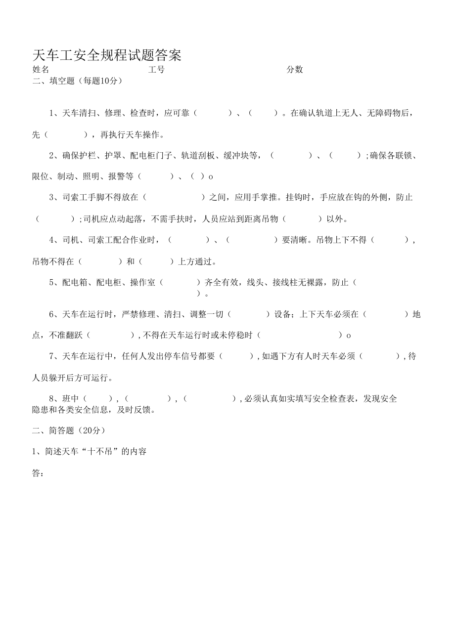 炼钢厂天车工安全规程试题.docx_第1页