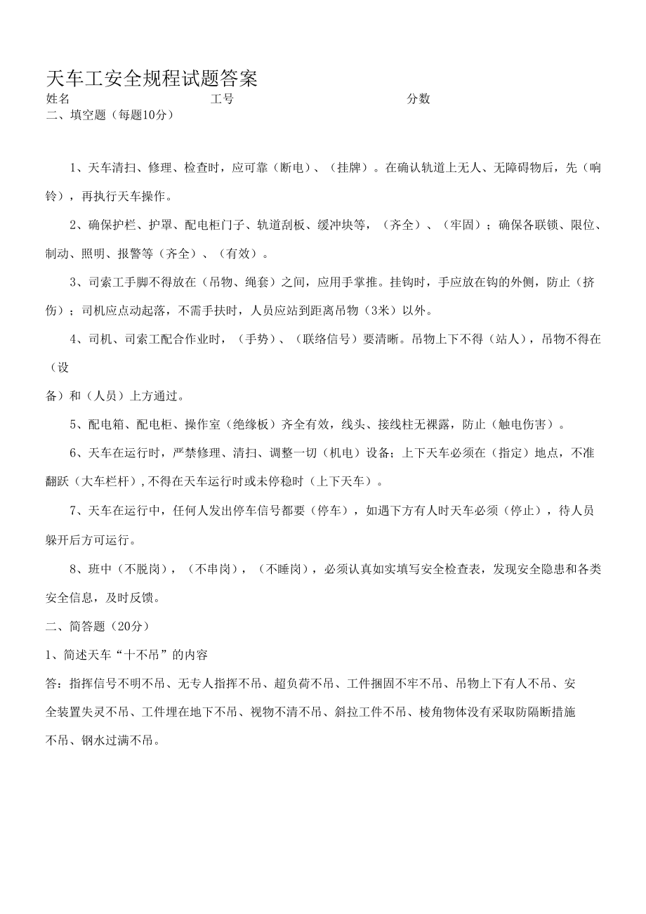 炼钢厂天车工安全规程试题.docx_第2页