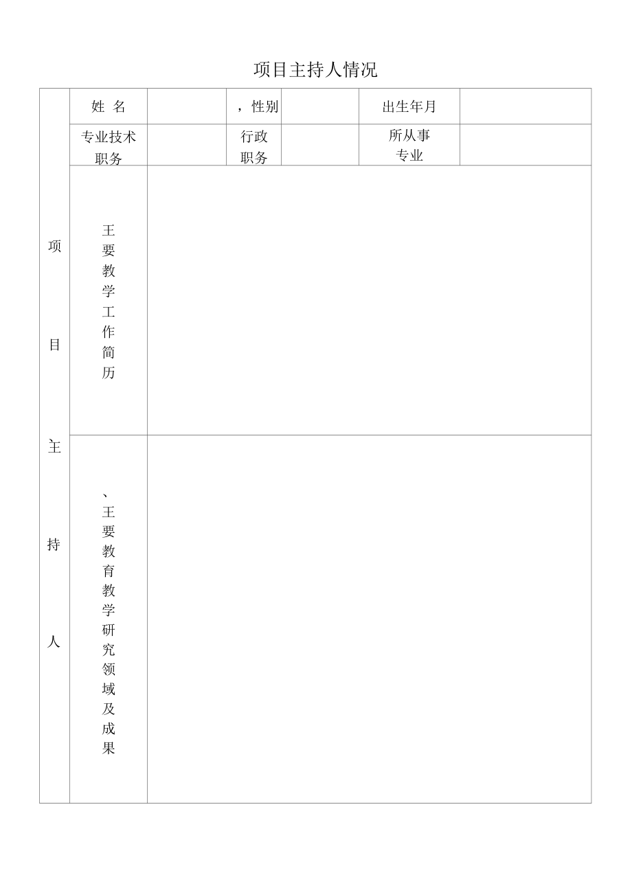 省级重大教学改革研究项目（word模板）.docx_第2页