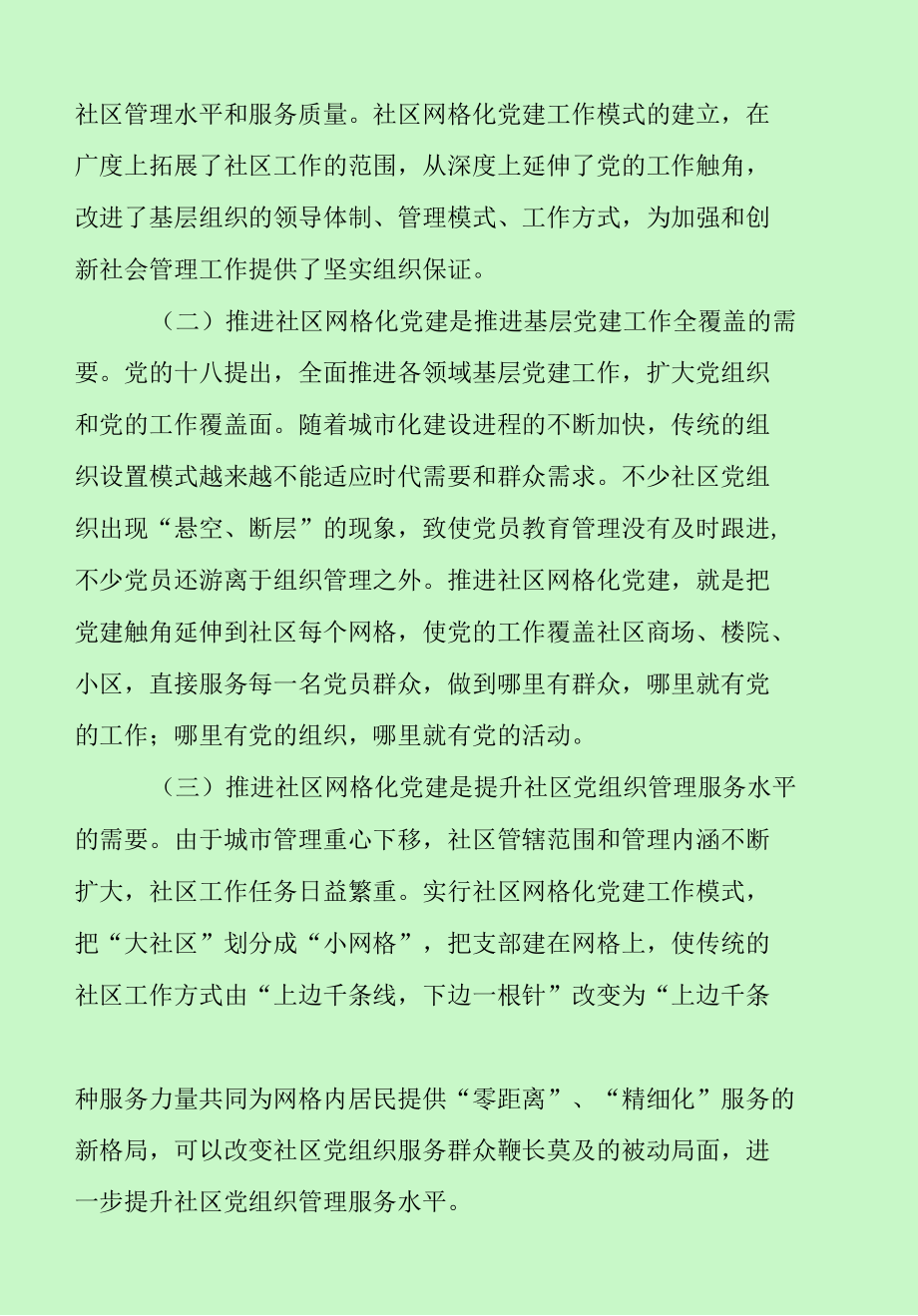 社区网格化党建工作推进会上的讲话（最新分享）.docx_第2页