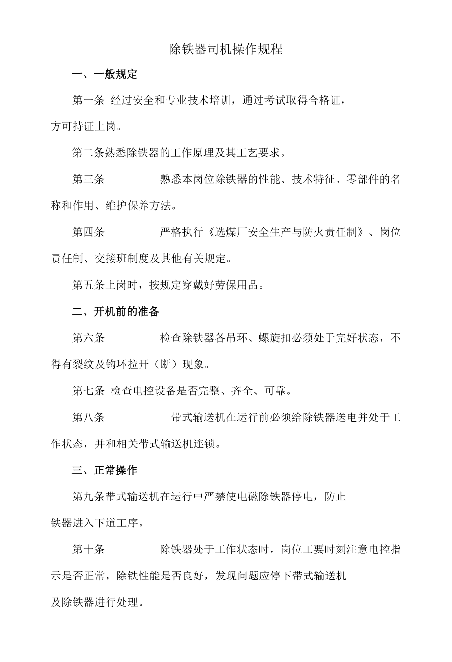 除铁器司机操作规程.docx_第1页