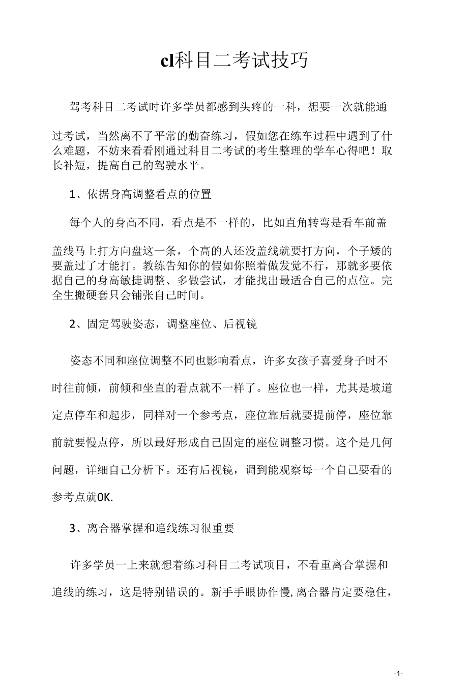 考驾照学习资料2022：c1科目二考试技巧.docx_第1页