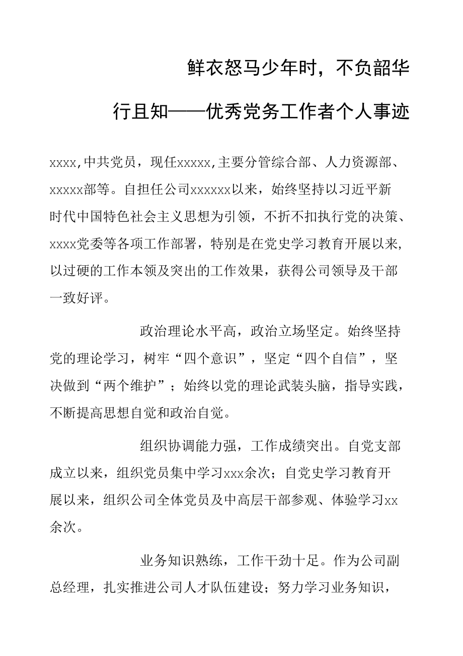 鲜衣怒马少年时不负韶华行且知——优秀党务工作者个人事迹.docx_第1页