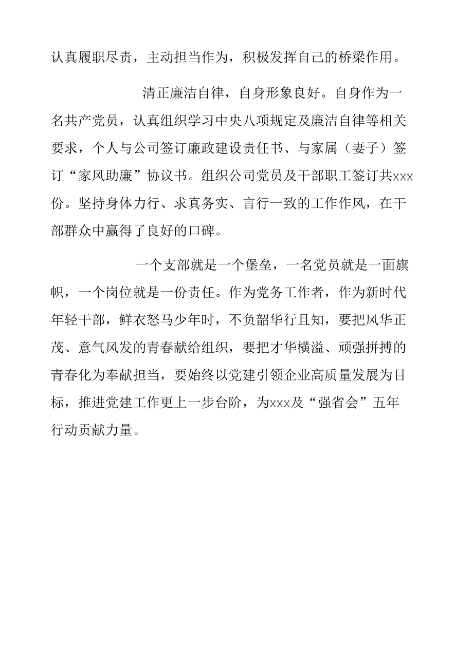 鲜衣怒马少年时不负韶华行且知——优秀党务工作者个人事迹.docx_第2页