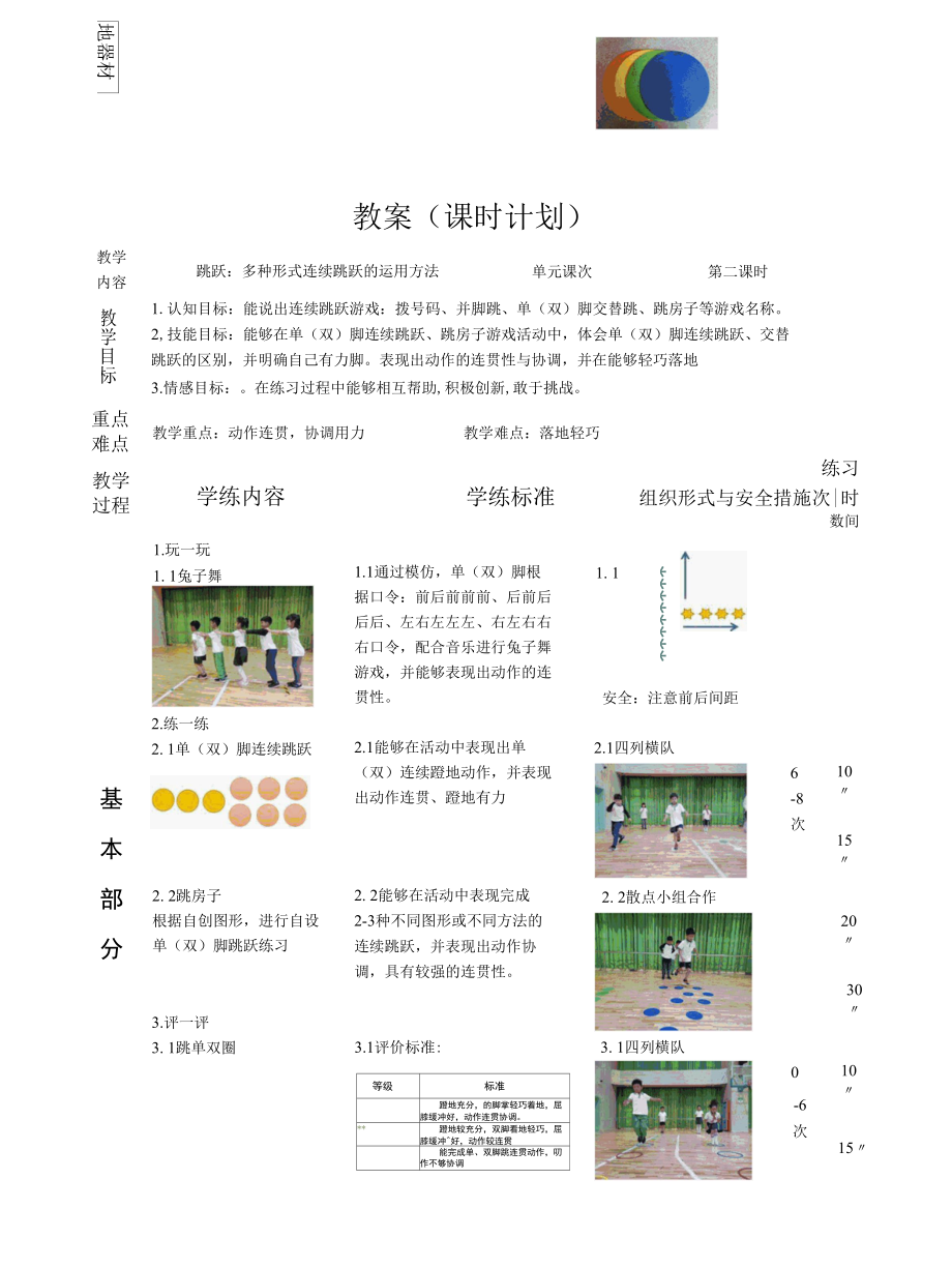 跳跃二下单元教学设计公开课.docx_第2页