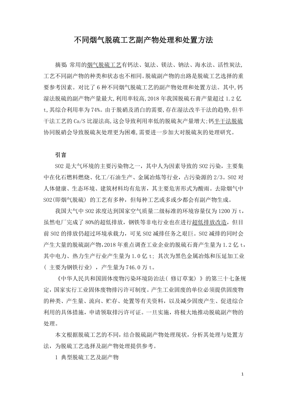 不同烟气脱硫工艺副产物处理和处置方法.doc_第1页