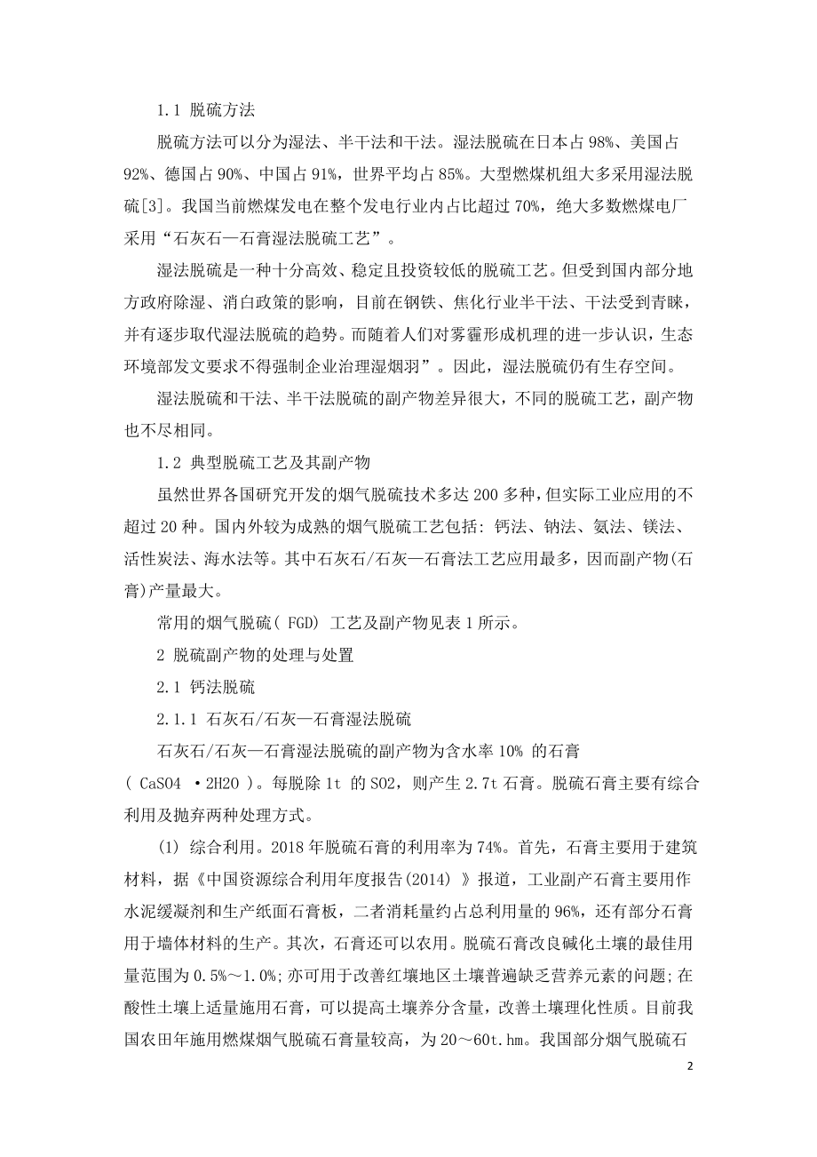 不同烟气脱硫工艺副产物处理和处置方法.doc_第2页