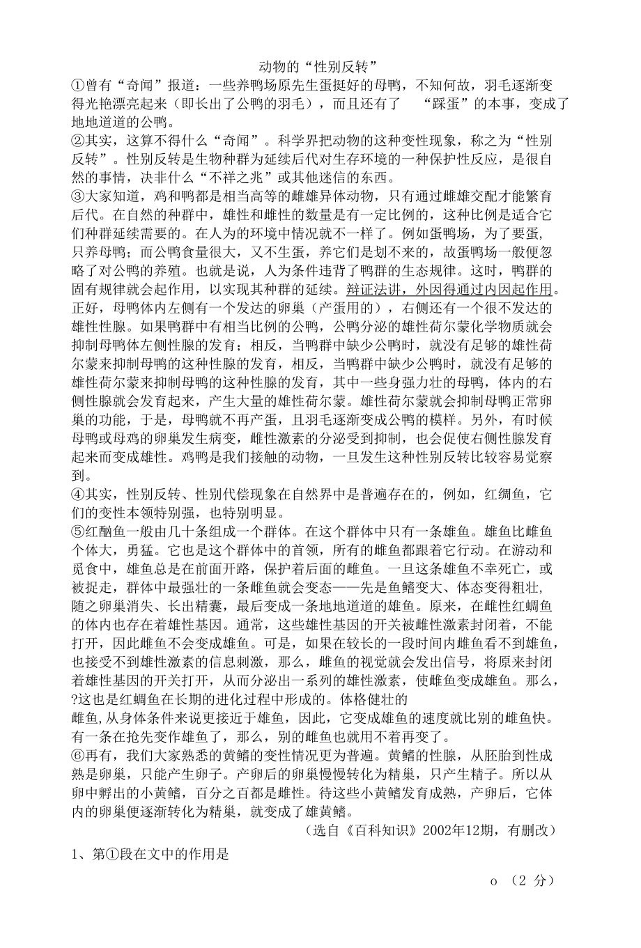 说明文练习100-动物的“性别反转”(含答案).docx_第1页