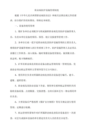 职业病防护设施管理制度.docx