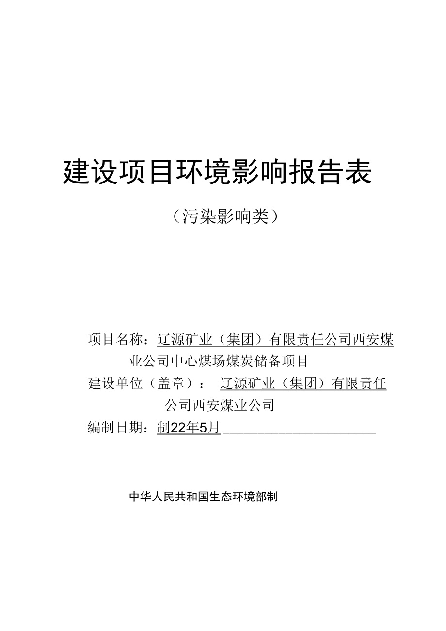 辽源矿业（集团）有限责任公司西安煤业公司中心煤场煤炭储备项目环境报告书.docx_第1页