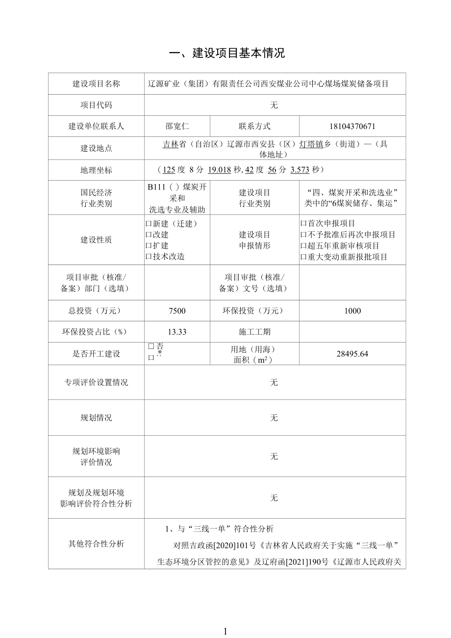 辽源矿业（集团）有限责任公司西安煤业公司中心煤场煤炭储备项目环境报告书.docx_第2页