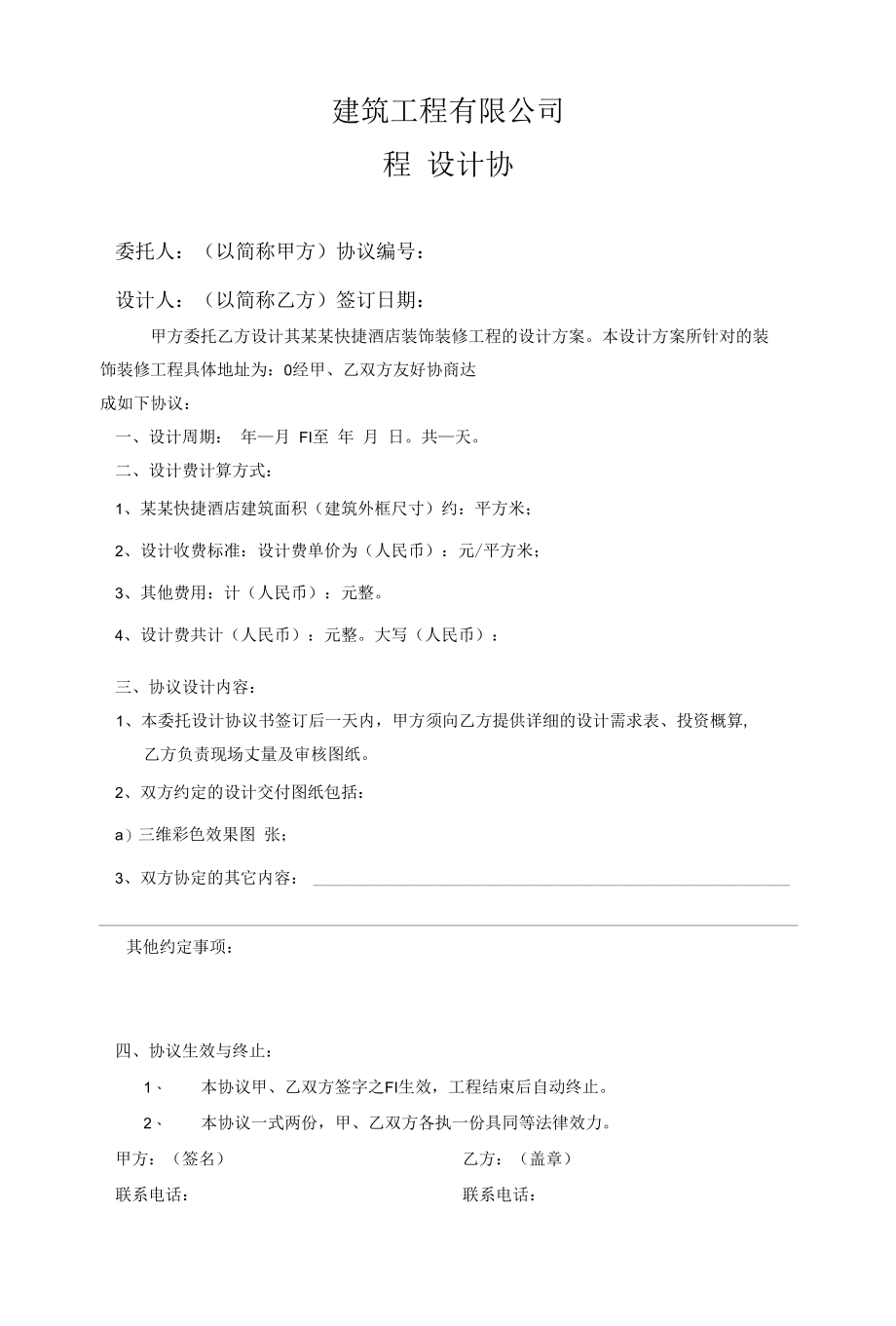 酒店装饰装修工程设计协议书简约版.docx_第1页