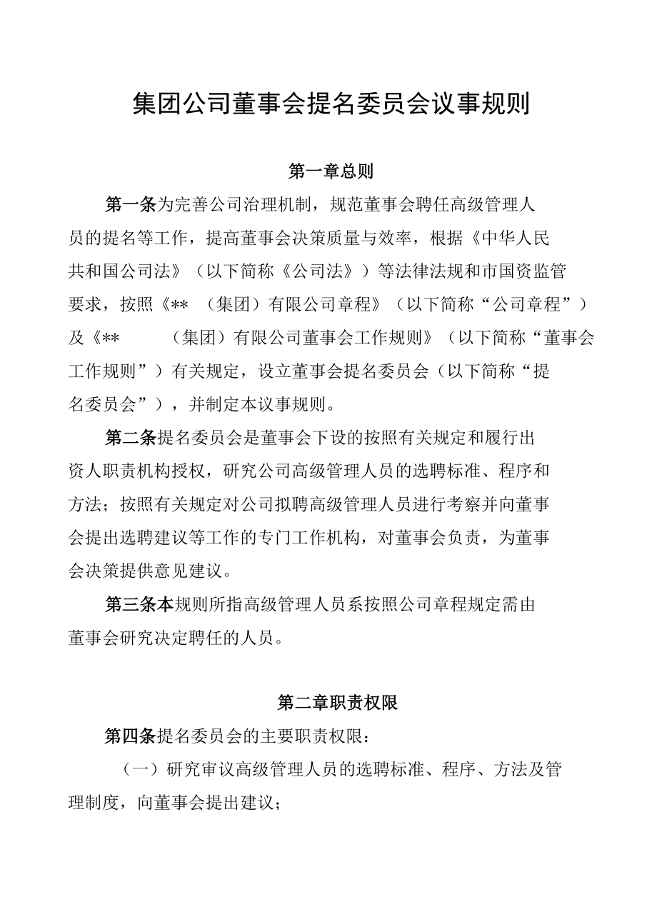 集团公司董事会提名委员会议事规则.docx_第1页