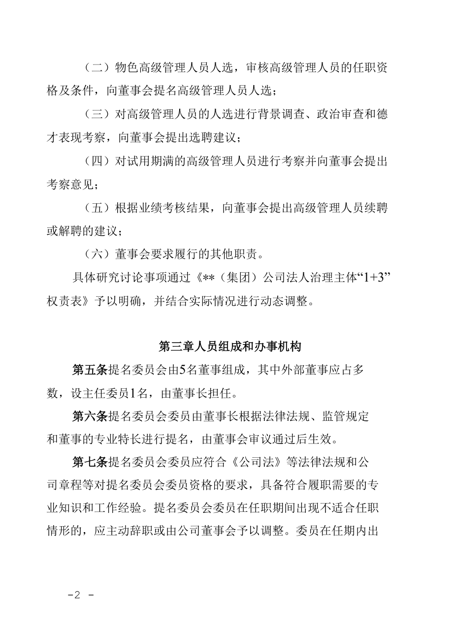 集团公司董事会提名委员会议事规则.docx_第2页