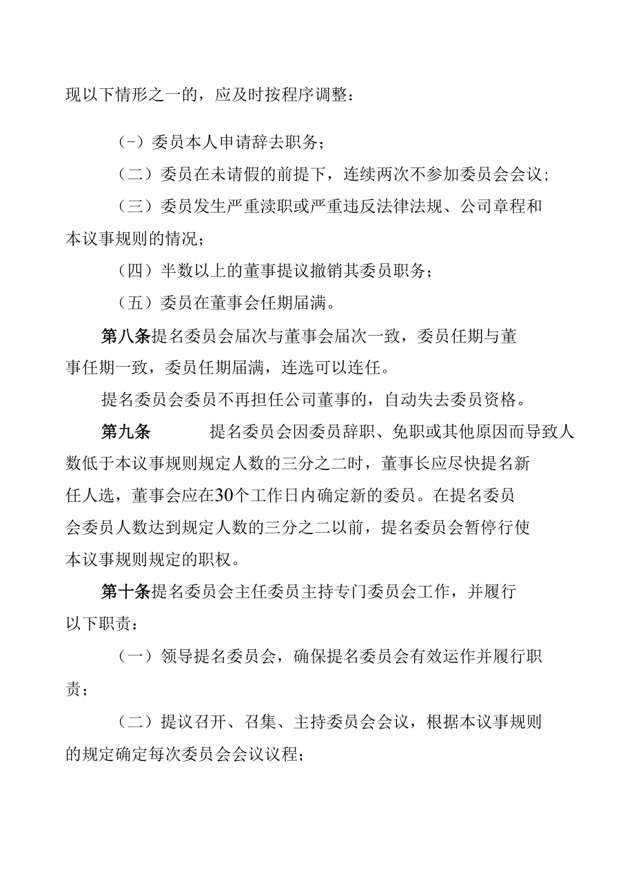 集团公司董事会提名委员会议事规则.docx_第3页