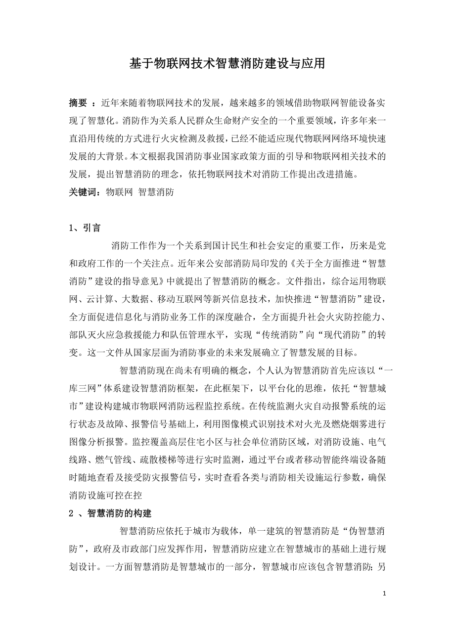 基于物联网技术智慧消防建设与应用.doc_第1页