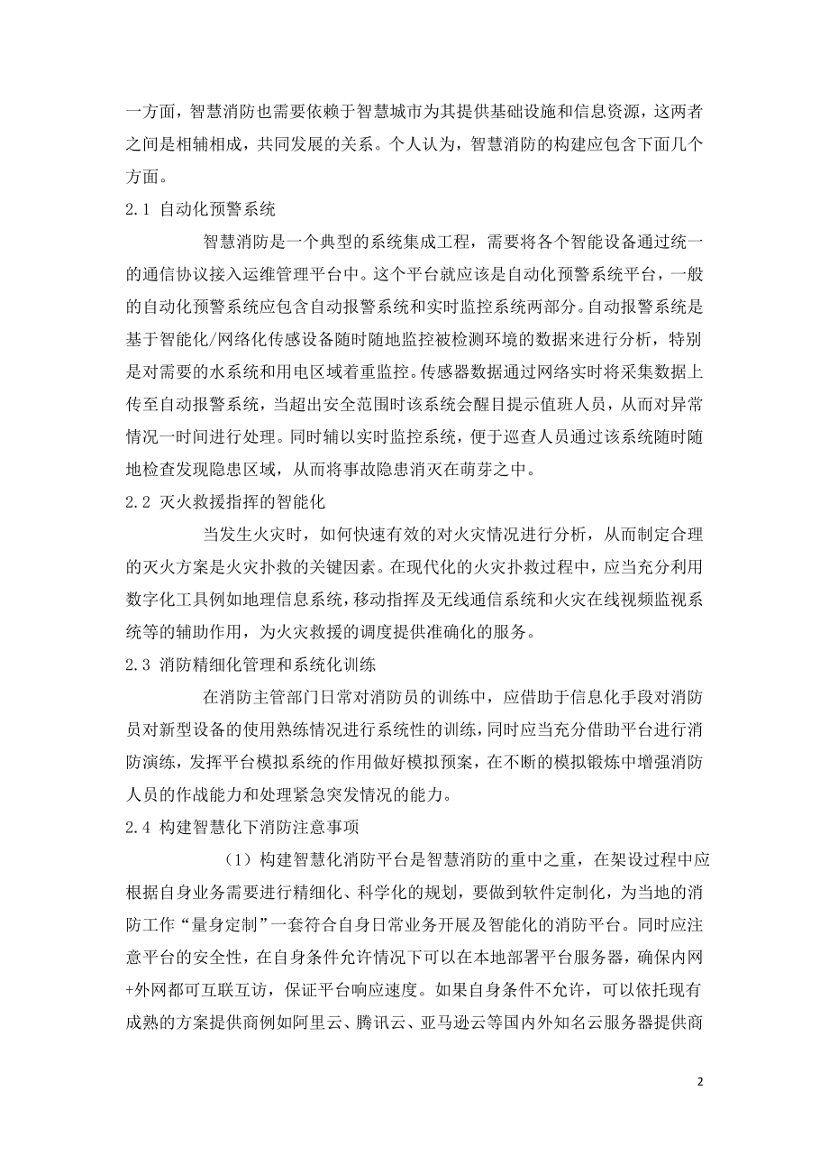 基于物联网技术智慧消防建设与应用.doc_第2页