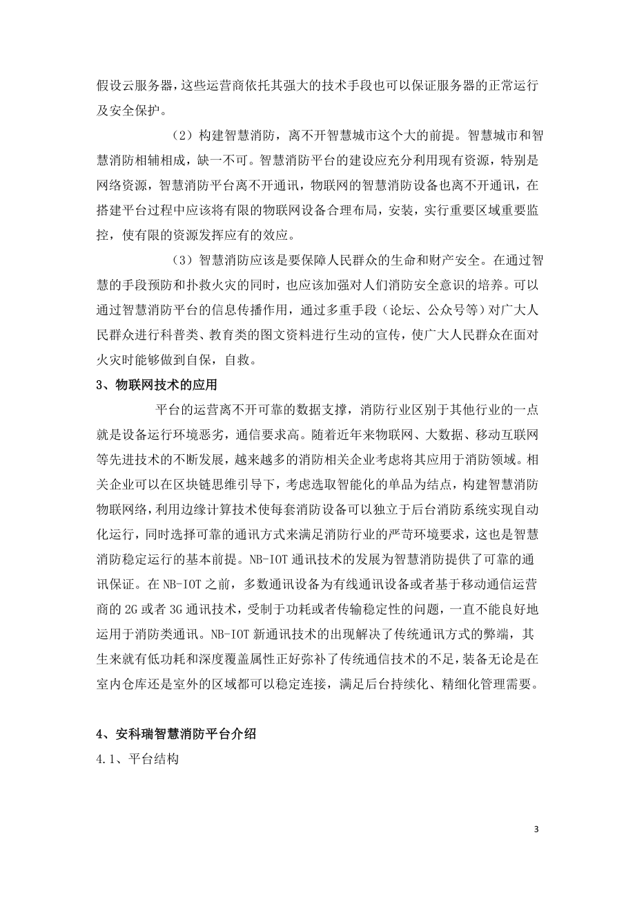 基于物联网技术智慧消防建设与应用.doc_第3页