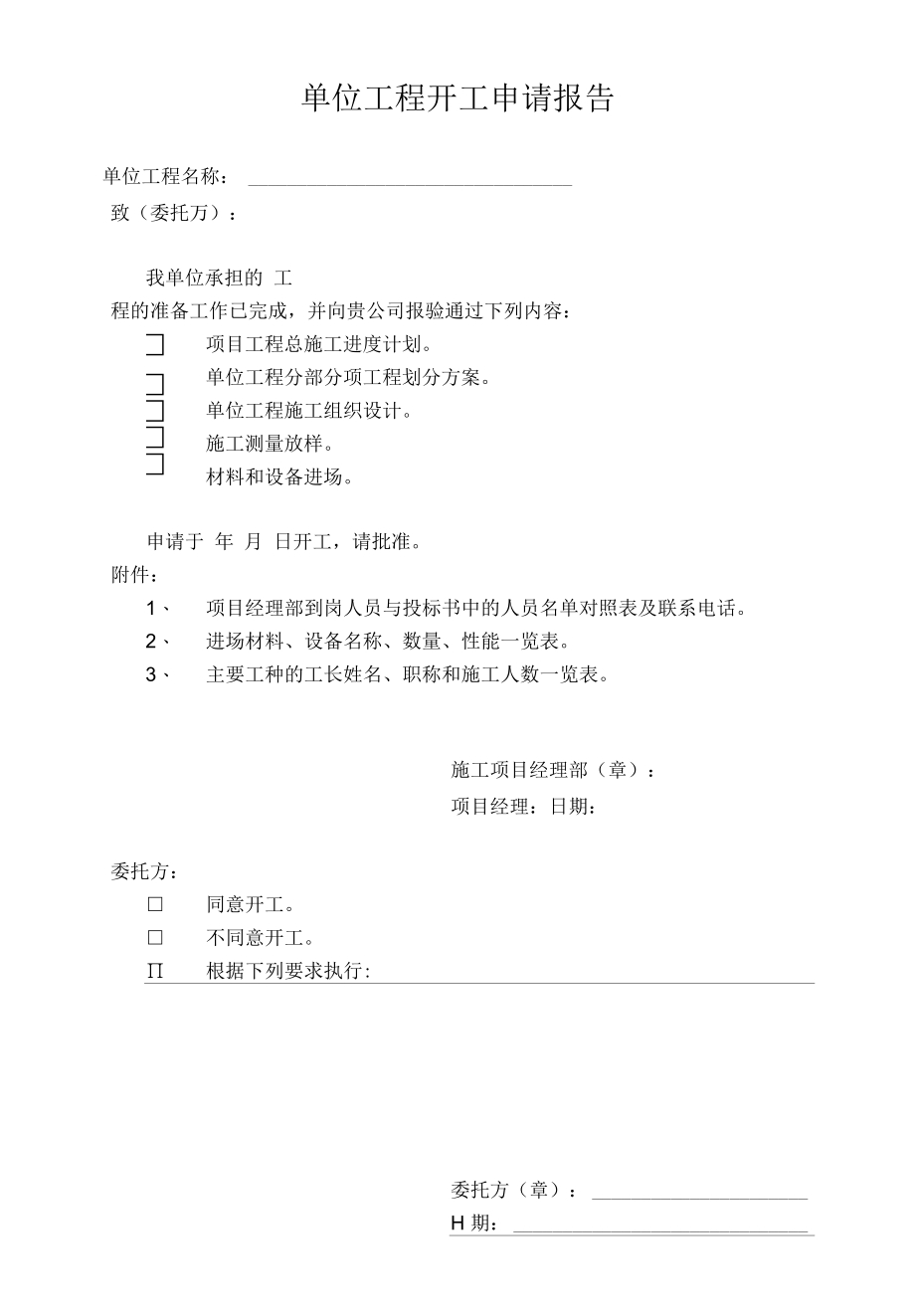 空调安装验收单位工程开工申请报告（标准版）.docx_第1页