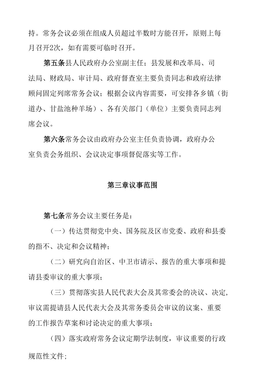 海原县人民政府常务会议工作规则.docx_第2页