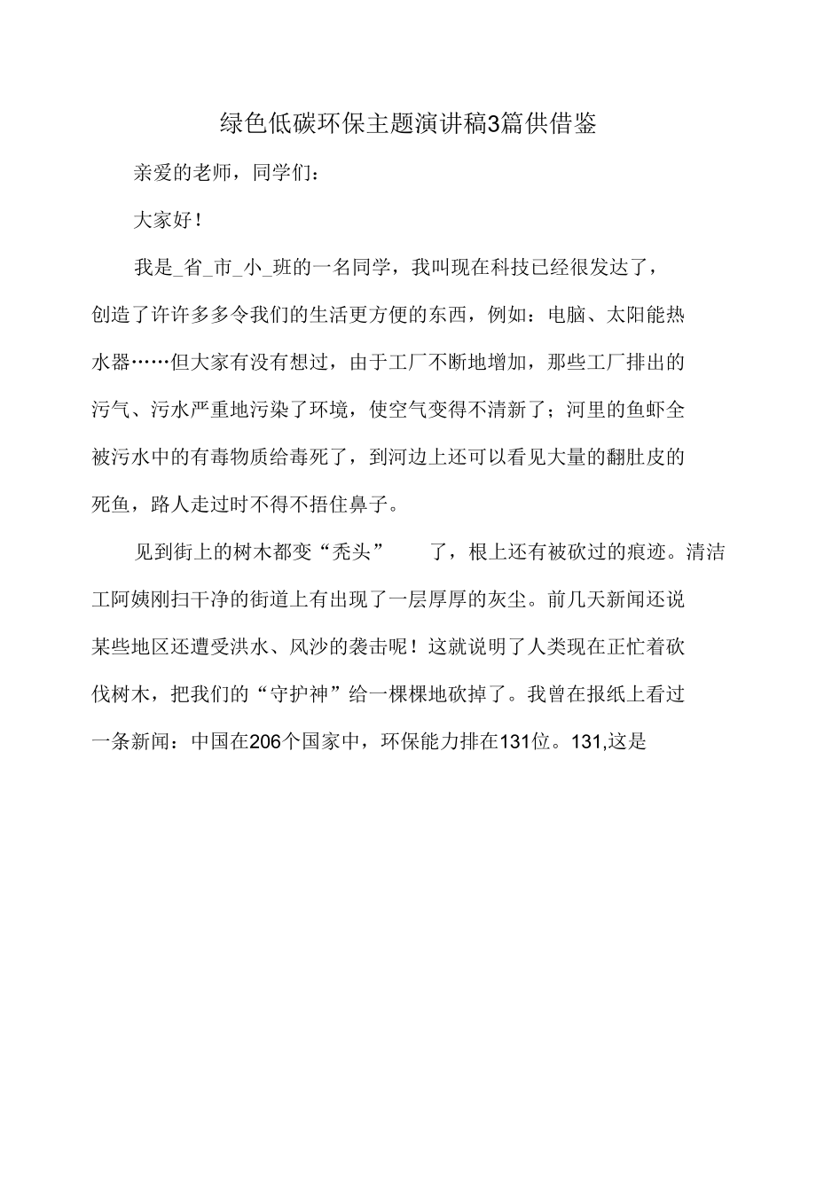 绿色低碳环保主题演讲稿3篇供借鉴.docx_第1页