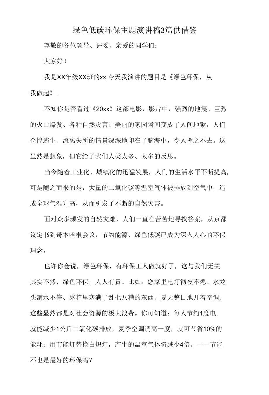 绿色低碳环保主题演讲稿3篇供借鉴.docx_第2页