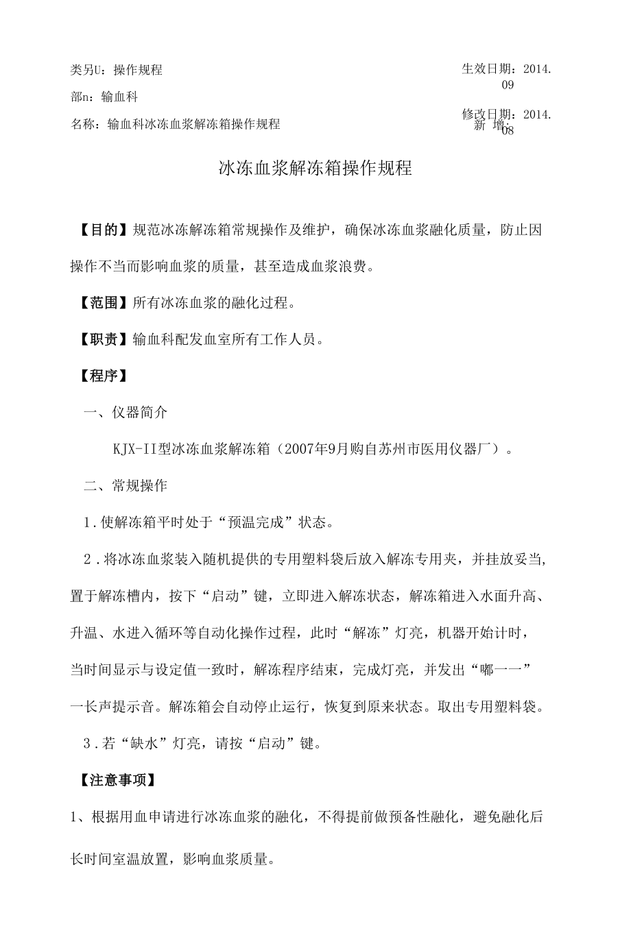 输血科冰冻血浆解冻箱操作规程.docx_第1页