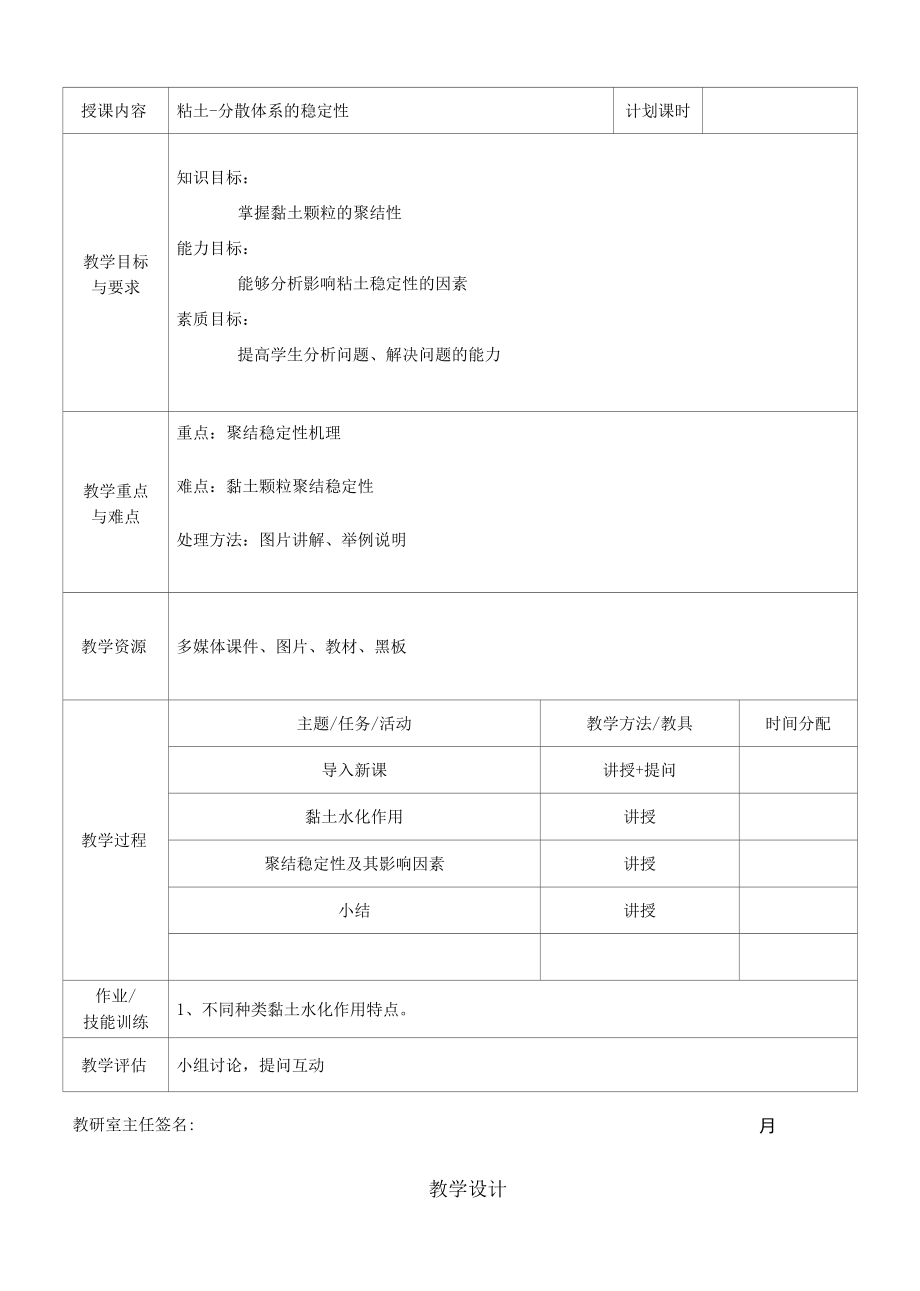 泥浆材料检测与应用：粘土-分散体系的稳定性教案.docx_第1页