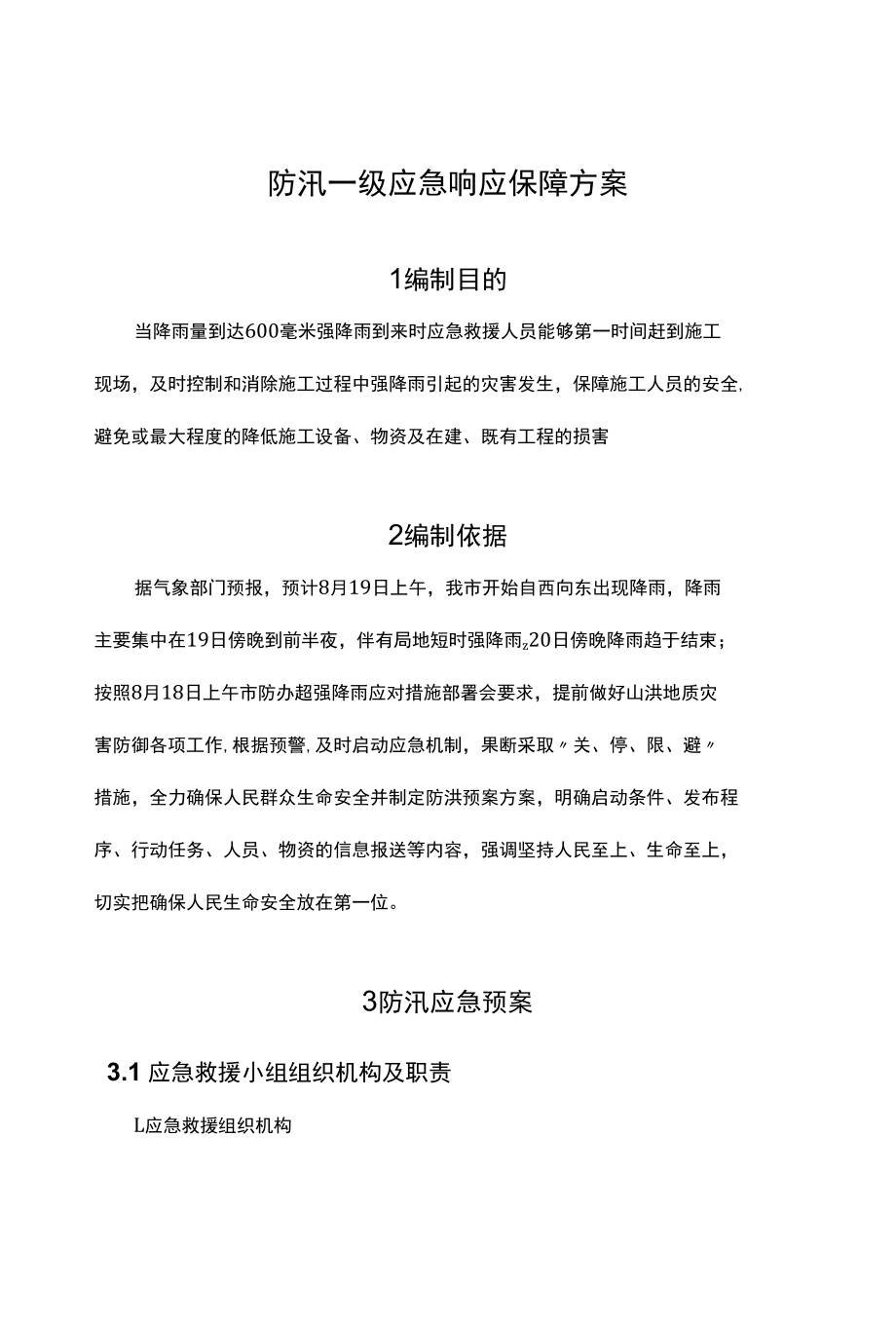 防汛一级应急响应保障方案.docx_第1页