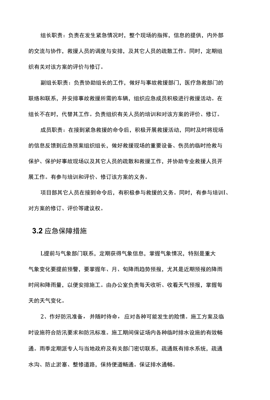 防汛一级应急响应保障方案.docx_第3页