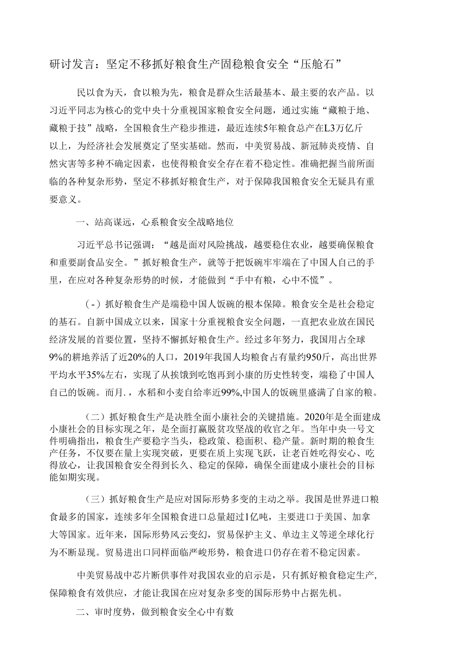 研讨发言：坚定不移抓好粮食生产固稳粮食安全“压舱石”.docx_第1页