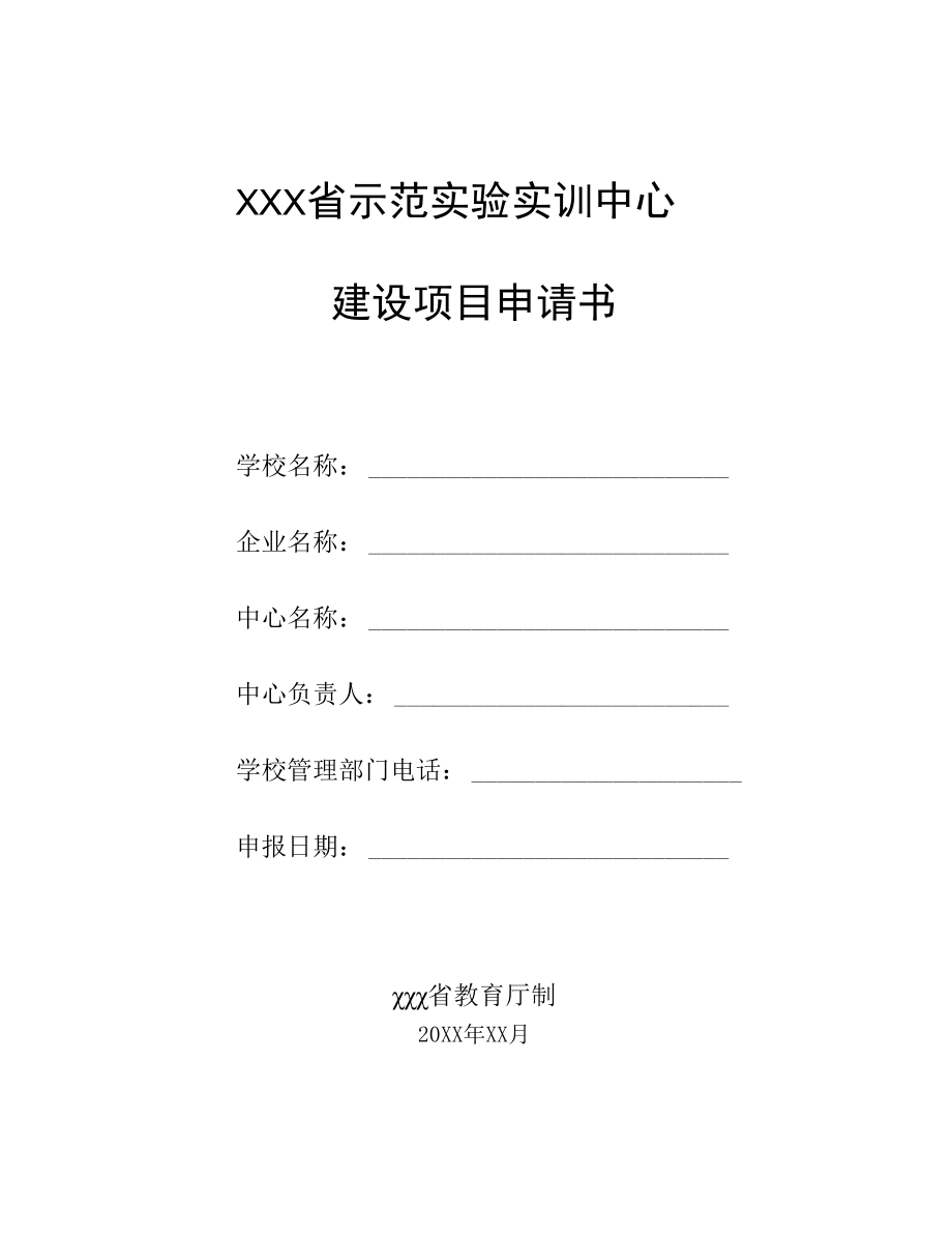 省级示范实验实训中心申报书（word模板）.docx_第1页