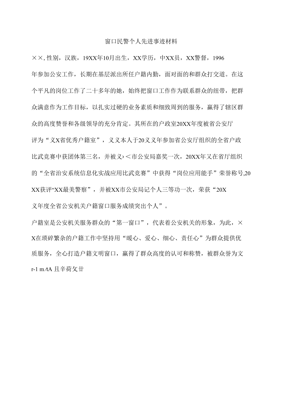 窗口民警个人先进事迹材料.docx_第1页