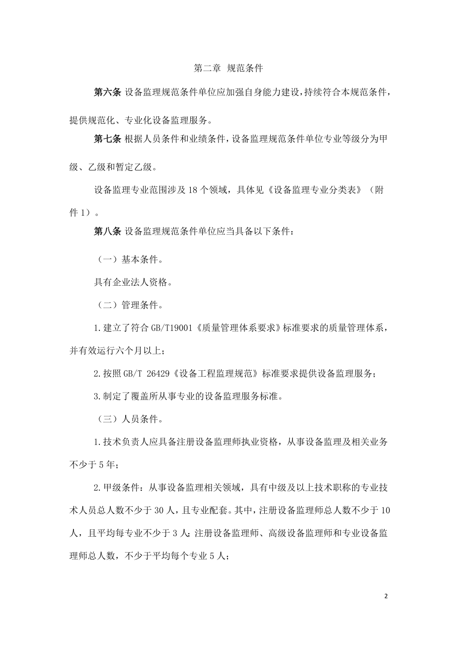 中国设备监理协会设备监理单位行业自律管理规范.doc_第2页