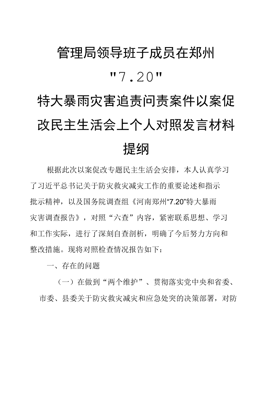 管理局领导班子成员在郑州“7.20”特大暴雨灾害追责问责案件以案促改民主生活会上个人对照发言材料提纲.docx_第1页