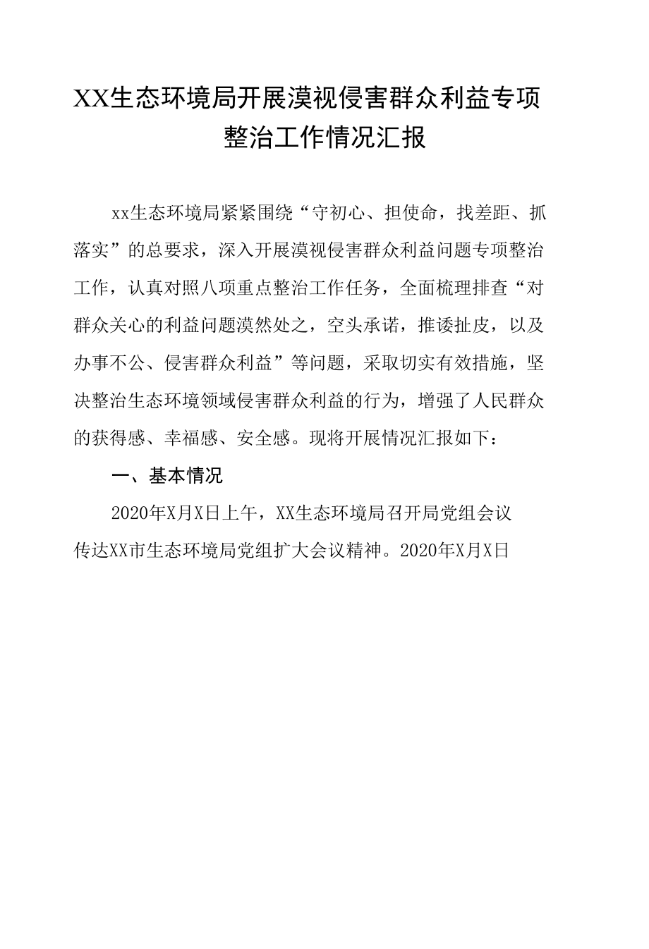 生态环境局开展漠视侵害群众利益专项整治工作情况汇报.docx_第1页