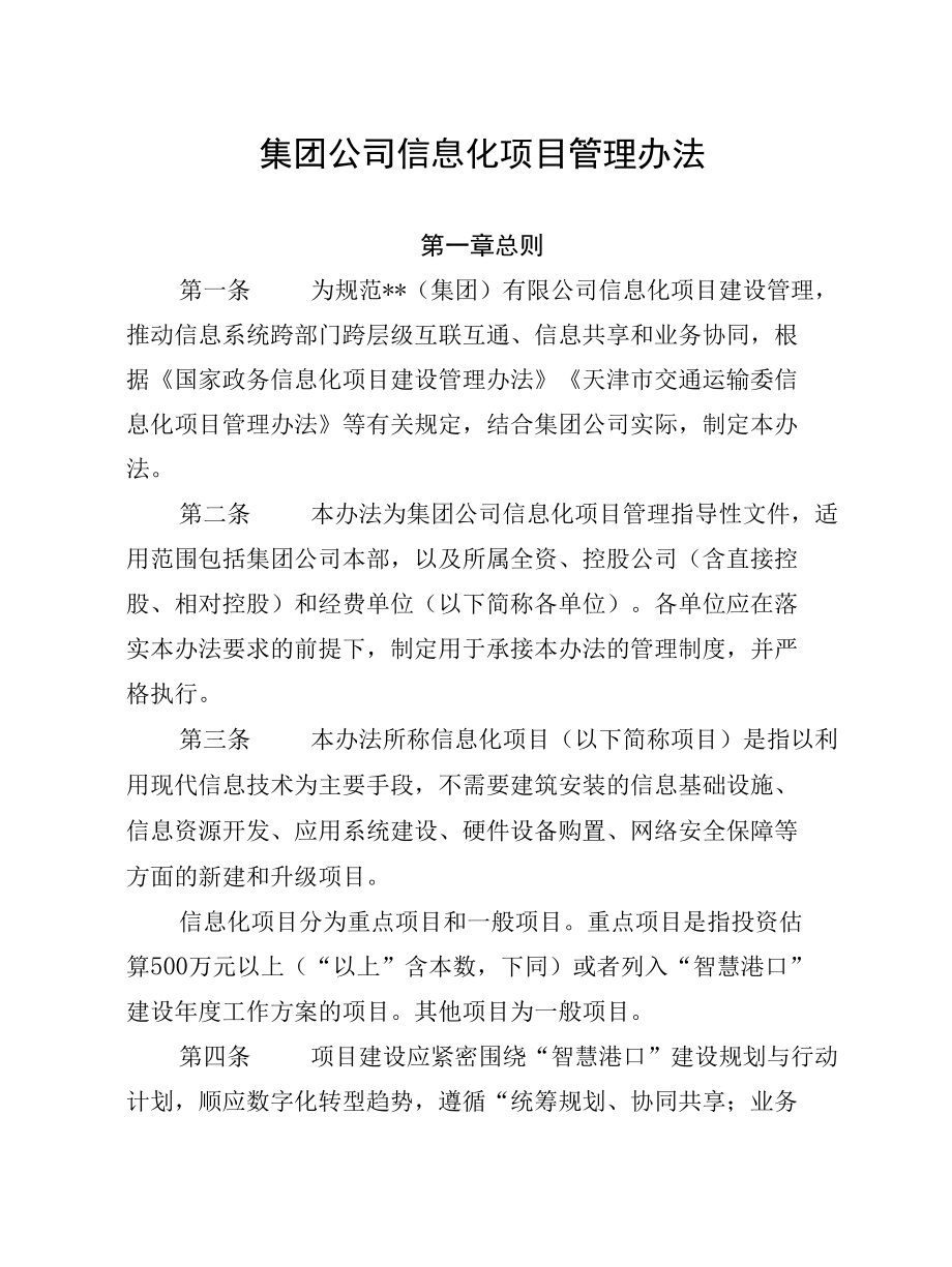 集团公司信息化项目管理办法.docx_第1页