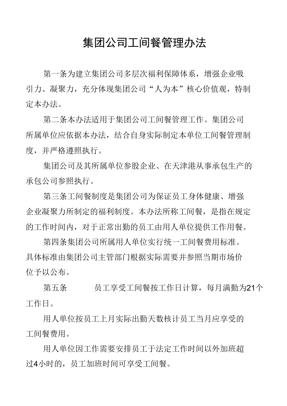 集团公司工间餐管理办法.docx_第1页