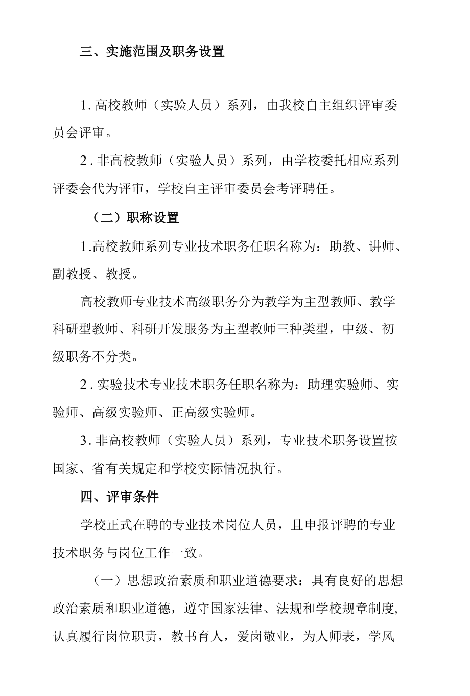 高等学校职称自主评审实施方案.docx_第2页