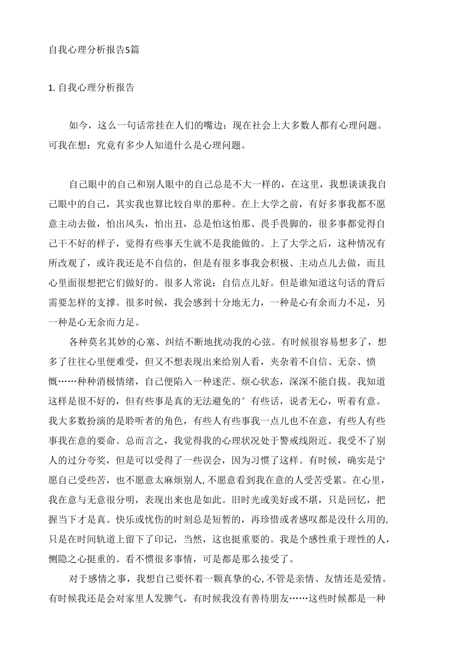 自我心理分析报告5篇.docx_第1页