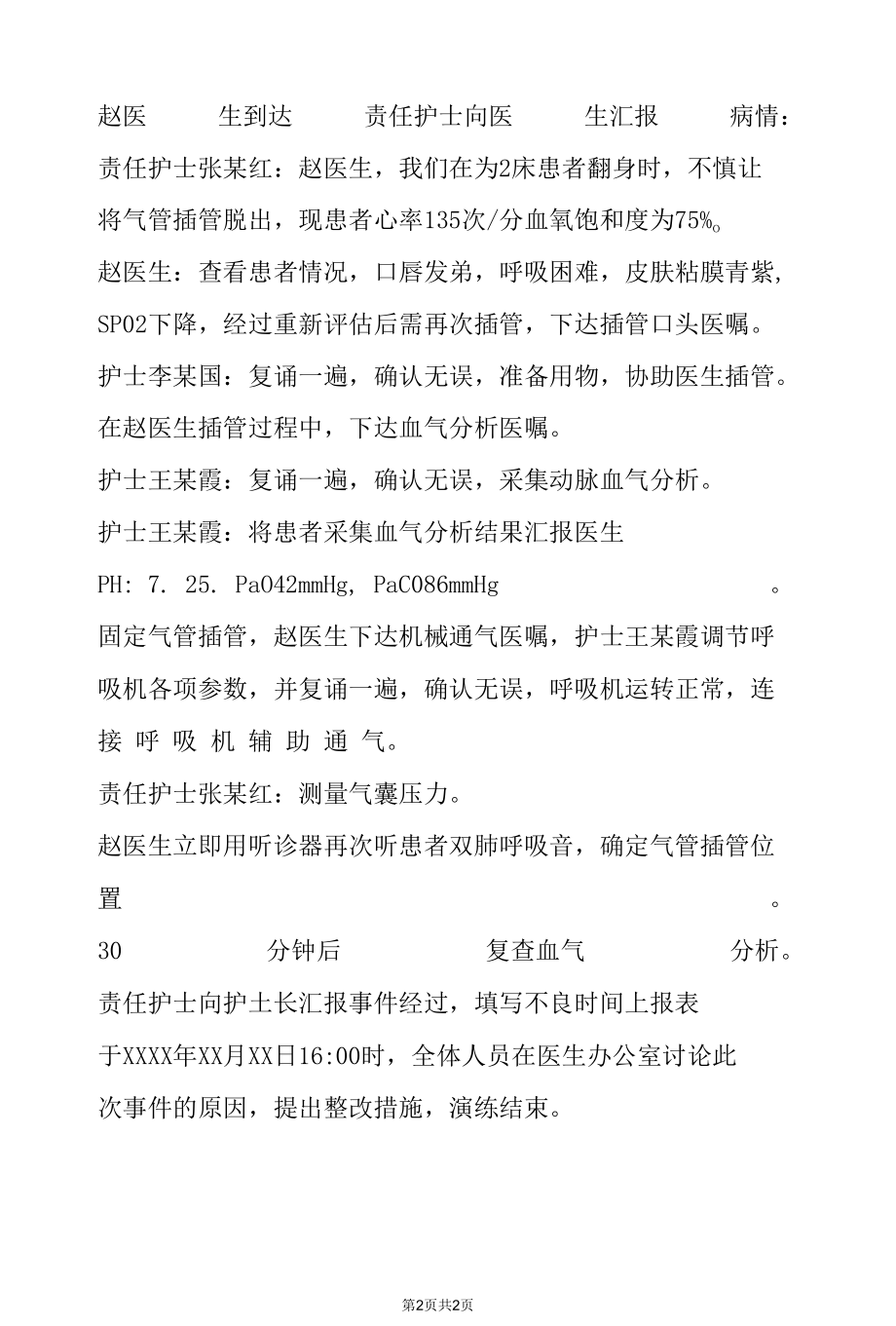 非计划性拔管演练脚本.docx_第2页