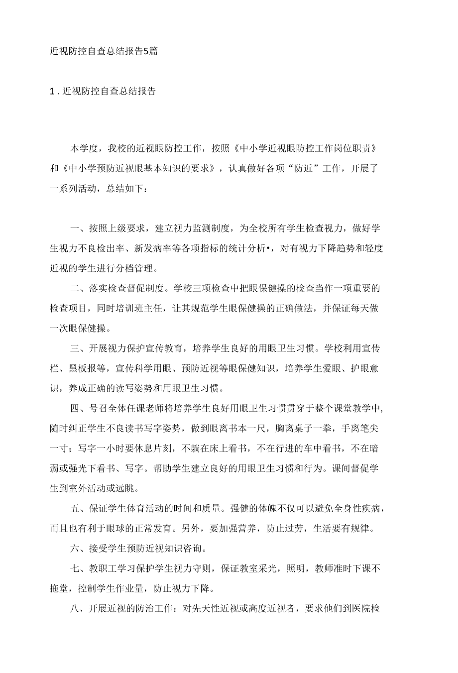 近视防控自查总结报告5篇.docx_第1页