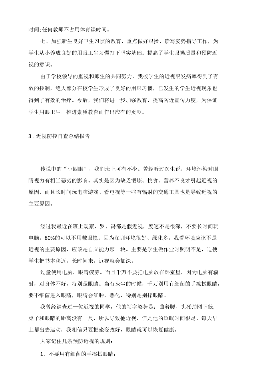 近视防控自查总结报告5篇.docx_第3页