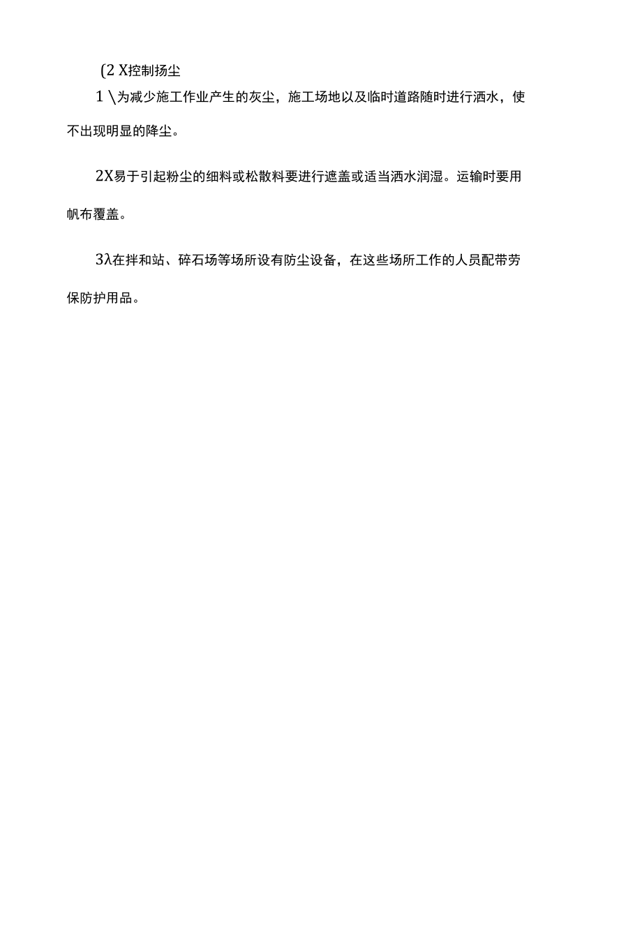 环境保护、水土保持保证体系及保证措施.docx_第3页