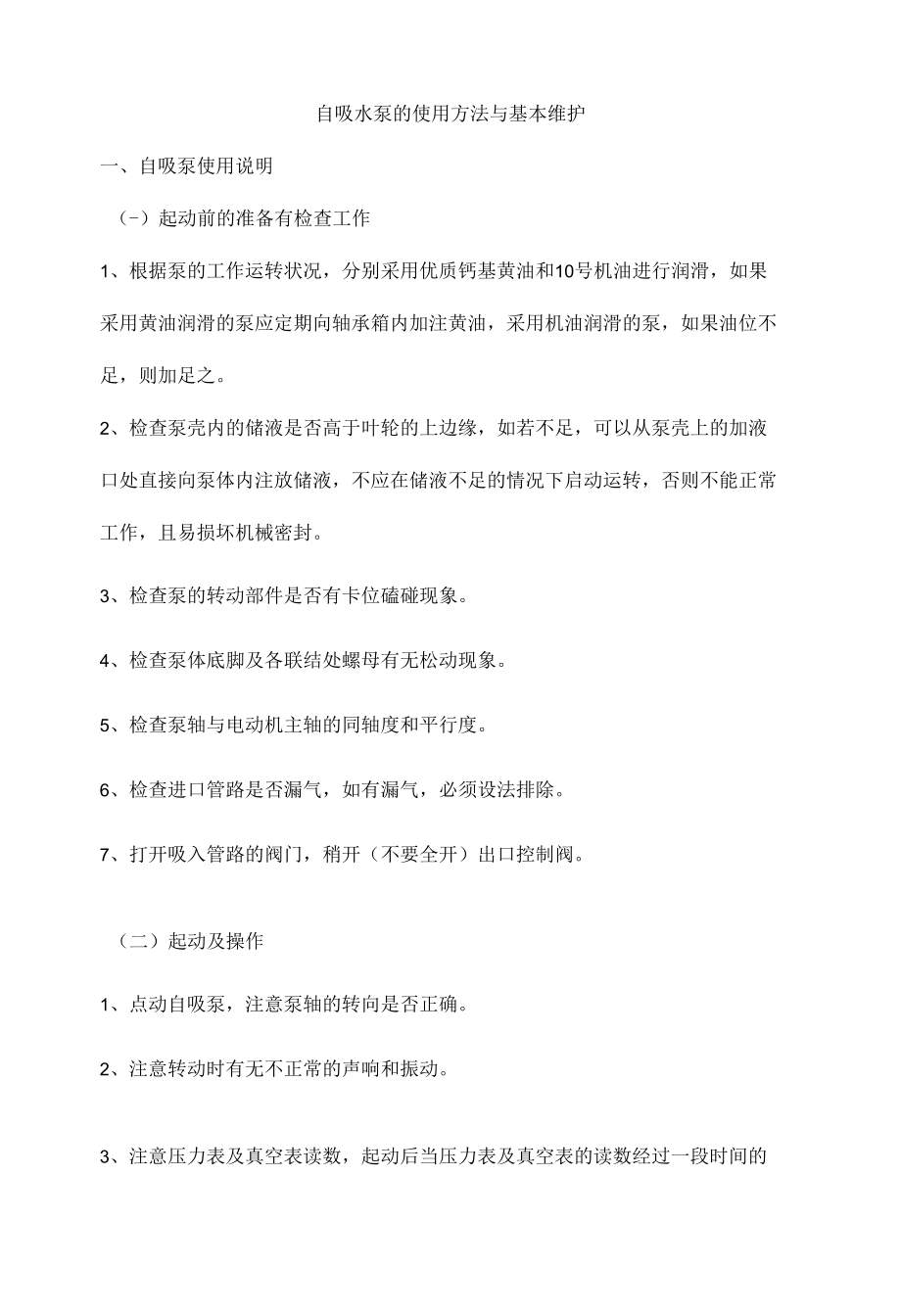 自吸水泵的使用方法与基本维护.docx_第1页