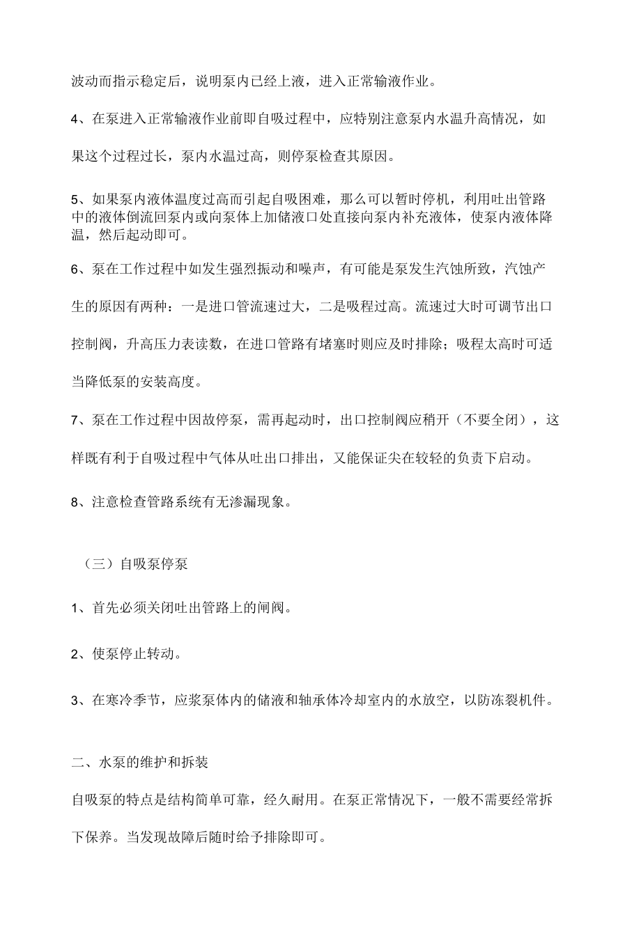 自吸水泵的使用方法与基本维护.docx_第2页