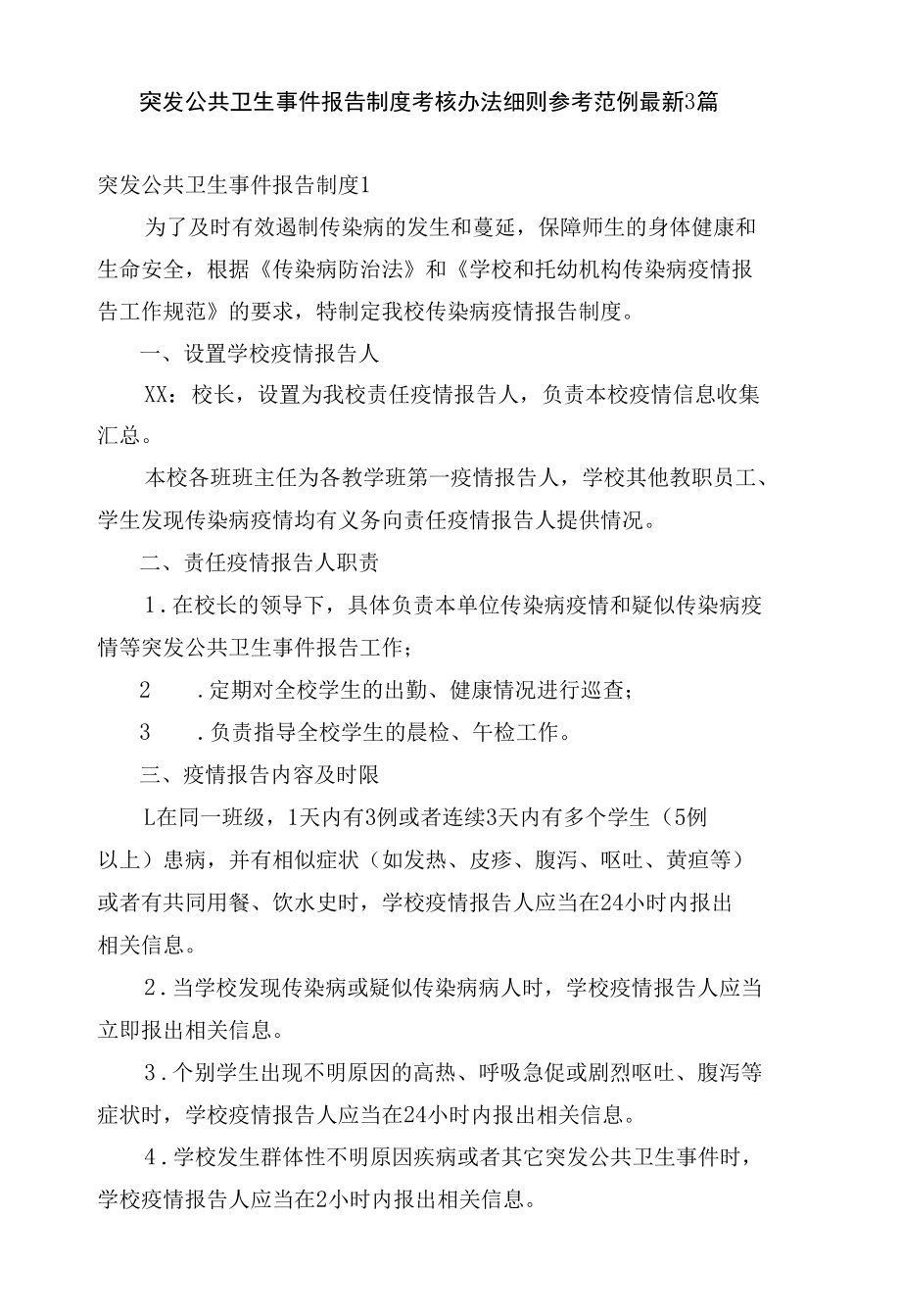 突发公共卫生事件报告制度考核办法细则参考范例最新3篇.docx_第1页