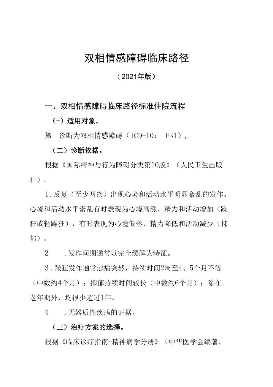 湖北省双相情感障碍临床路径.docx_第1页