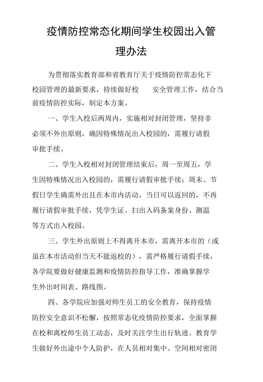 疫情防控常态化期间学生校园出入管理办法.docx_第1页