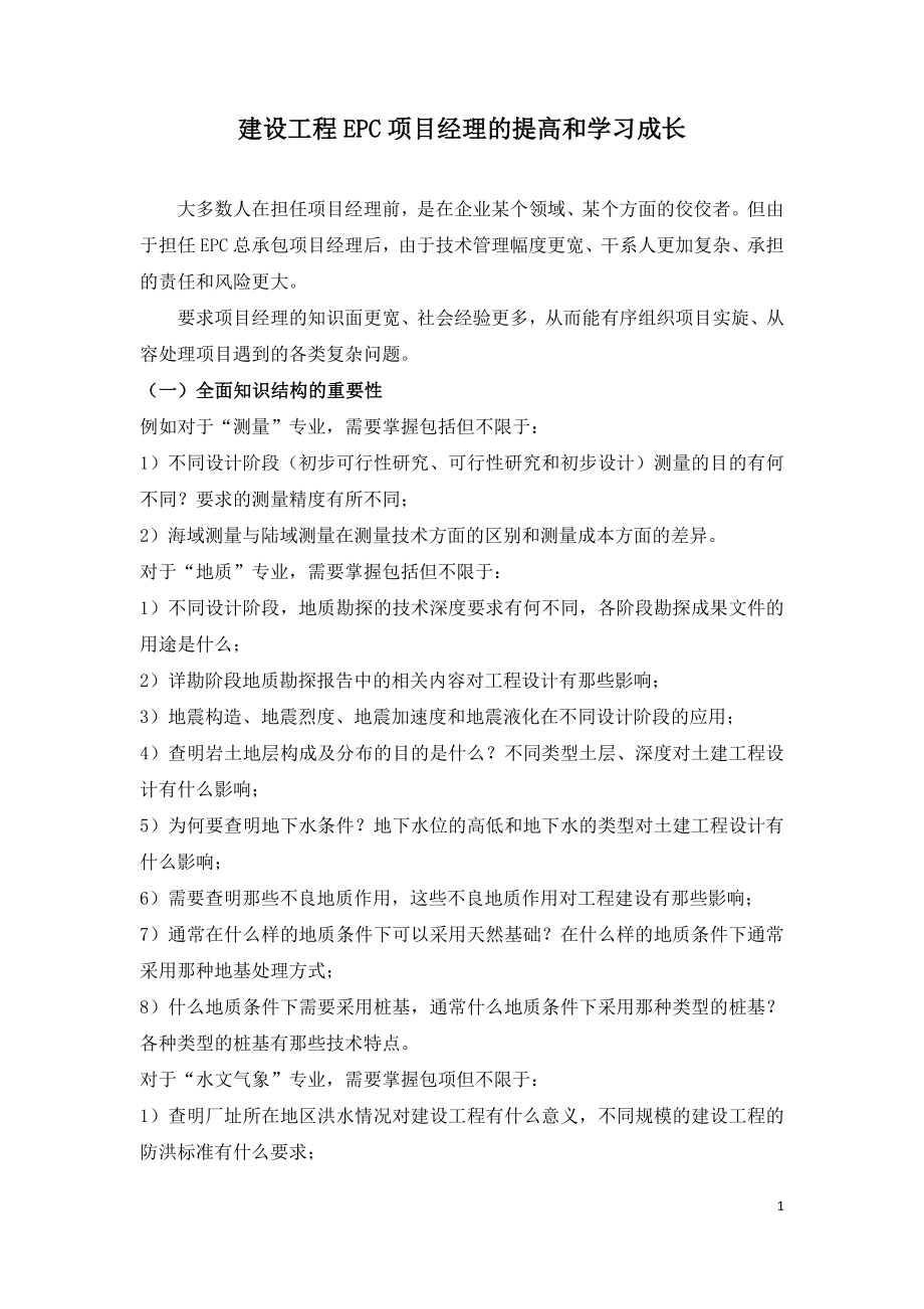 建设工程EPC项目经理的提高和学习成长.doc_第1页